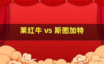 莱红牛 vs 斯图加特